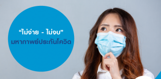 “ไม่จ่าย - ไม่จบ”มหากาพย์ประกันโควิด