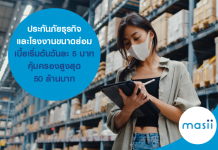 ประกันภัยธุรกิจ และโรงงานขนาดย่อม เบี้ยเริ่มต้นวันละ 5 บาท คุ้มครองสูงสุด 50 ล้านบาท ประกันภัยธุรกิจ และโรงงานขนาดย่อม เบี้ยเริ่มต้นวันละ 5 บาท คุ้มครองสูงสุด 50 ล้านบาท