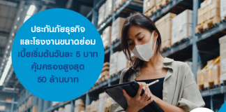 ประกันภัยธุรกิจ และโรงงานขนาดย่อม เบี้ยเริ่มต้นวันละ 5 บาท คุ้มครองสูงสุด 50 ล้านบาท