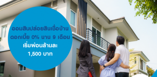 ออมสินปล่อยสินเชื่อบ้าน ดอกเบี้ย 0% นาน 9 เดือน เริ่มผ่อนล้านละ 1,500 บาท