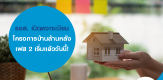 ธอส. เปิดลงทะเบียน โครงการบ้านล้านหลัง เฟส 2 เริ่มแล้ววันนี้!