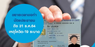 ขยายเวลา ขอทำบัตรประชาชน จาก 31 ส.ค. เป็น 31 ธ.ค.64 เหตุโควิด-19 ระบาด