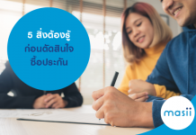 5 สิ่งต้องรู้ก่อนตัดสินใจซื้อประกัน 5 สิ่งต้องรู้ก่อนตัดสินใจซื้อประกัน