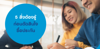 5 สิ่งต้องรู้ก่อนตัดสินใจซื้อประกัน