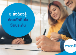 5 สิ่งต้องรู้ก่อนตัดสินใจซื้อประกัน