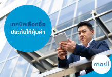 เทคนิคเลือกซื้อประกันให้คุ้มค่า เทคนิคเลือกซื้อประกันให้คุ้มค่า