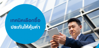 เทคนิคเลือกซื้อประกันให้คุ้มค่า