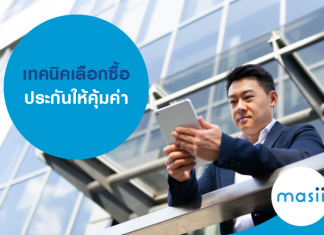 เทคนิคเลือกซื้อประกันให้คุ้มค่า