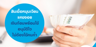 สินเชื่อหมุนเวียนแคชจอย เงินก้อนพร้อมใช้ อนุมัติไว ไม่ต้องใช้คนค้ำ