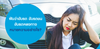 ฝันว่าขับรถ ขับรถชน ขับรถหลงทาง หมายความอย่างไร?