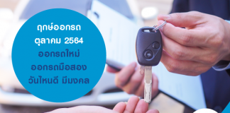 ฤกษ์ออกรถ ตุลาคม 2564 ออกรถใหม่ ออกรถมือสองวันไหนดี มีมงคล