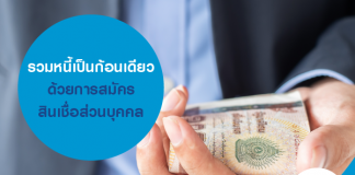 รวมหนี้เป็นก้อนเดียว ด้วยการสมัครสินเชื่อส่วนบุคคล