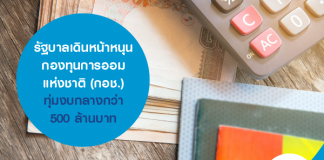 รัฐบาลเดินหน้าหนุน กองทุนการออมแห่งชาติ (กอช.) ทุ่มงบกลางกว่า 500 ล้านบาท