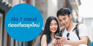 7 เทรนด์การท่องเที่ยวยุคใหม่