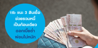 ttb แนะ 3 สินเชื่อช่วยรวมหนี้เป็นก้อนเดียว ดอกเบี้ยต่ำ ผ่อนไม่หนัก