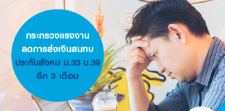 กระทรวงแรงงาน ลดการส่งเงินสมทบประกันสังคม ม.33 ม.39 อีก 3 เดือน