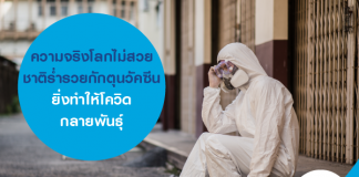 ความจริงโลกไม่สวย ชาติร่ำรวยกักตุนวัคซีน ยิ่งทำให้โควิดกลายพันธุ์