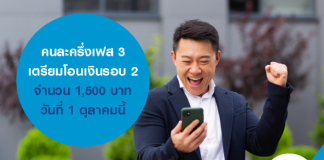 คนละครึ่งเฟส 3 เตรียมโอนเงินรอบ 2 จำนวน 1,500 บาท วันที่ 1 ตุลาคมนี้
