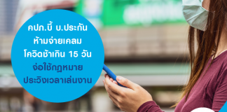 คปภ.บี้ บ.ประกัน ห้ามจ่ายเคลมโควิดช้าเกิน 15 วัน จ่อใช้กฎหมายประวิงเวลาเล่นงาน