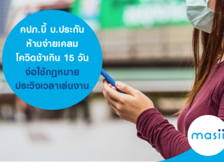 คปภ.บี้ บ.ประกัน ห้ามจ่ายเคลมโควิดช้าเกิน 15 วัน จ่อใช้กฎหมายประวิงเวลาเล่นงาน