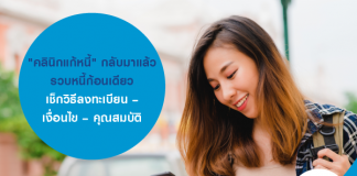 คลินิกแก้หนี้ กลับมาแล้วรวบหนี้ก้อนเดียว วิธีลงทะเบียน – เงื่อนไข – คุณสมบัติ