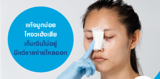 แก้จมูกบ่อย โหงวเฮ้งเสีย เก็บเงินไม่อยู่ มีแต่รายจ่ายไหลออก