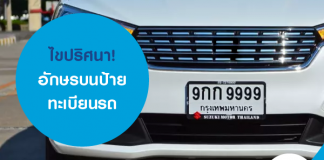 ไขปริศนา! อักษรบนป้ายทะเบียนรถ