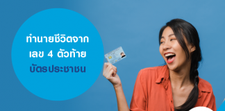 ทำนายชีวิตจากเลข 4 ตัวท้ายบัตรประชาชน