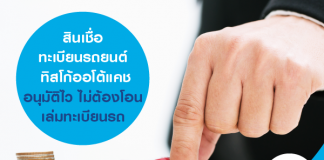 สินเชื่อทะเบียนรถยนต์ ทิสโก้ออโต้แคช อนุมัติไว ไม่ต้องโอนเล่มทะเบียนรถ