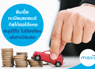 สินเชื่อทะเบียนรถยนต์ ทิสโก้ออโต้แคช อนุมัติไว ไม่ต้องโอนเล่มทะเบียนรถ