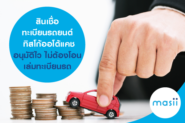 สินเชื่อทะเบียนรถยนต์ ทิสโก้ออโต้แคช อนุมัติไว ไม่ต้องโอนเล่มทะเบียนรถ สินเชื่อทะเบียนรถยนต์ ทิสโก้ออโต้แคช อนุมัติไว ไม่ต้องโอนเล่มทะเบียนรถ