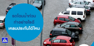 รถโดนน้ำท่วม ทำอย่างไรดี เคลมประกันได้ไหม