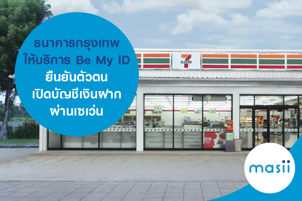 ธนาคารกรุงเทพให้บริการ Be My ID ยืนยันตัวตน เปิดบัญชีเงินฝากผ่านเซเว่น ธนาคารกรุงเทพให้บริการ Be My ID ยืนยันตัวตน เปิดบัญชีเงินฝากผ่านเซเว่น