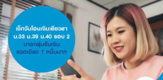 เช็กวันโอนเงินเยียวยา ม.33 ม.39 ม.40 รอบ 2 บางกลุ่มรับเงินรวดเดียว 1 หมื่นบาท