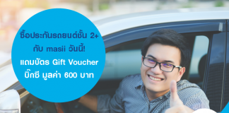 ซื้อประกันรถยนต์ชั้น 2+ กับ masii วันนี้! แถมบัตร Gift Voucher บิ๊กซี มูลค่า 600 บาท