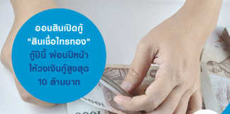 ออมสินเปิดกู้ "สินเชื่อไทรทอง" กู้ปีนี้ ผ่อนปีหน้า ให้วงเงินสูงสุด 10 ล้านบาท