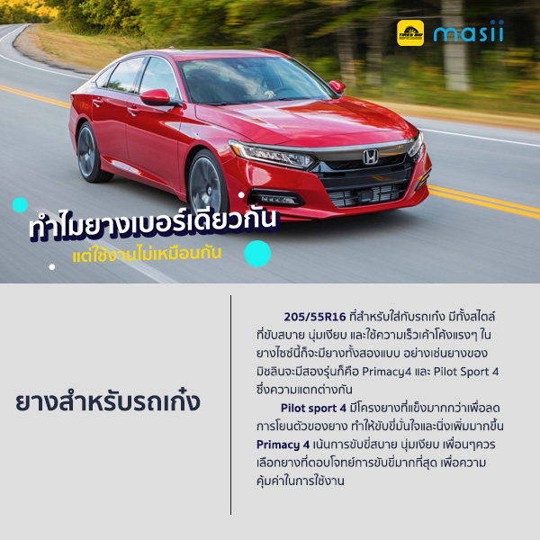 ทำไมยางเบอร์เดียวกัน แต่ใช้งานไม่เหมือนกัน