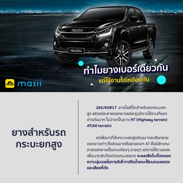 ทำไมยางเบอร์เดียวกัน แต่ใช้งานไม่เหมือนกัน