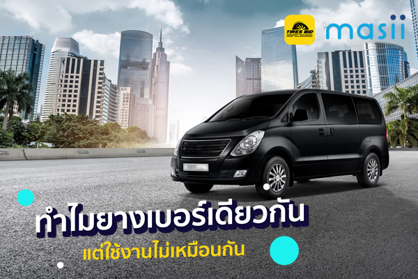 ทำไมยางเบอร์เดียวกัน แต่ใช้งานไม่เหมือนกัน ทำไมยางเบอร์เดียวกัน แต่ใช้งานไม่เหมือนกัน