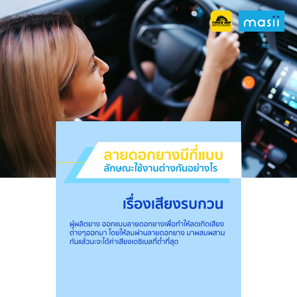 ลายดอกยางมีกี่แบบ ลักษณะใช้งานต่างกันอย่างไร