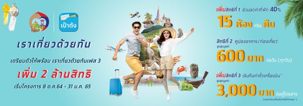เราเที่ยวด้วยกัน เฟส 3