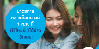 มาตรการคลายล็อกดาวน์ 1 ก.ย. นี้ มีที่ไหนเปิดได้บ้าง เช็กเลย!