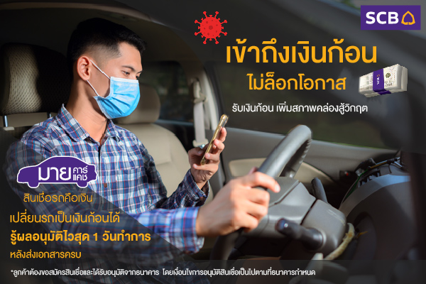 รถแลกเงิน scb