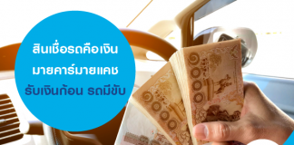สินเชื่อรถคือเงิน มายคาร์มายแคช รับเงินก้อน รถมีขับ