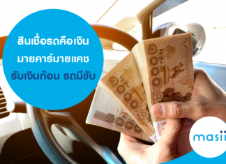 สินเชื่อรถคือเงิน มายคาร์มายแคช รับเงินก้อน รถมีขับ
