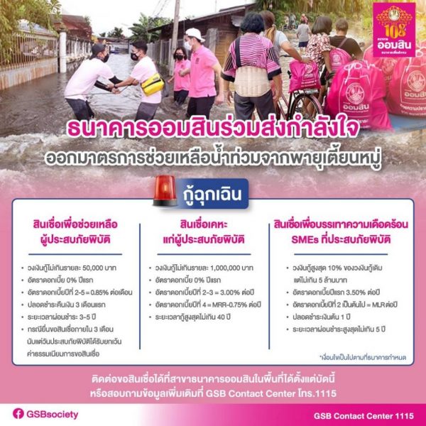 ธนาคารออมสิน ปล่อยกู้สินเชื่อฉุกเฉิน เยียวยาน้ำท่วม