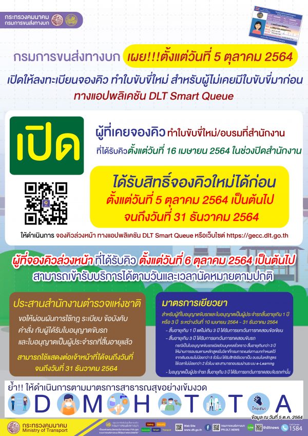 กรมขนส่งฯ เปิดจองคิว "ทำใบขับขี่ใหม่" ผ่านแอปฯ DLT Smart Queue