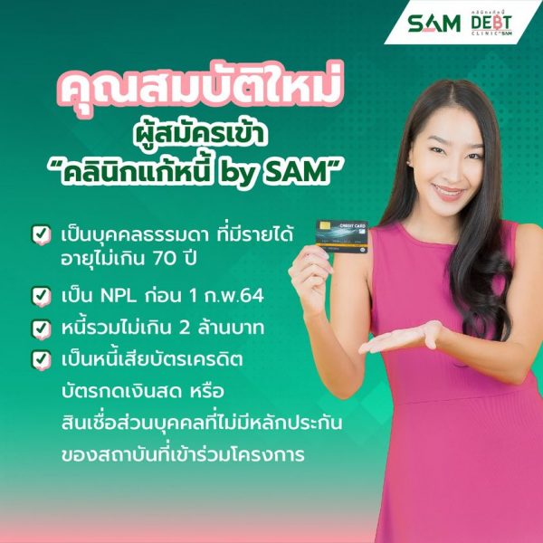 คลินิกแก้หนี้ กลับมาแล้ว รวบหนี้ก้อนเดียว วิธีลงทะเบียน – เงื่อนไข – คุณสมบัติ