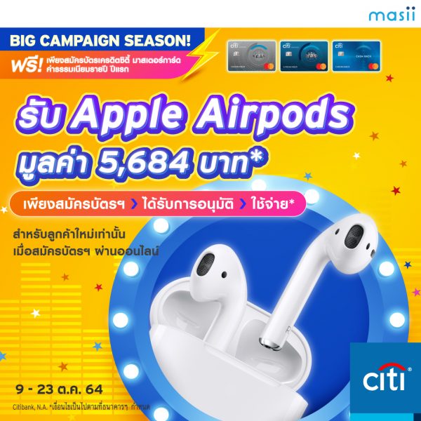 สมัครบัตรเครดิตซิตี้ มาสเตอร์การ์ด ผ่านออนไลน์ วันนี้ รับ Apple Airpods มูลค่า 5,684 บาท*