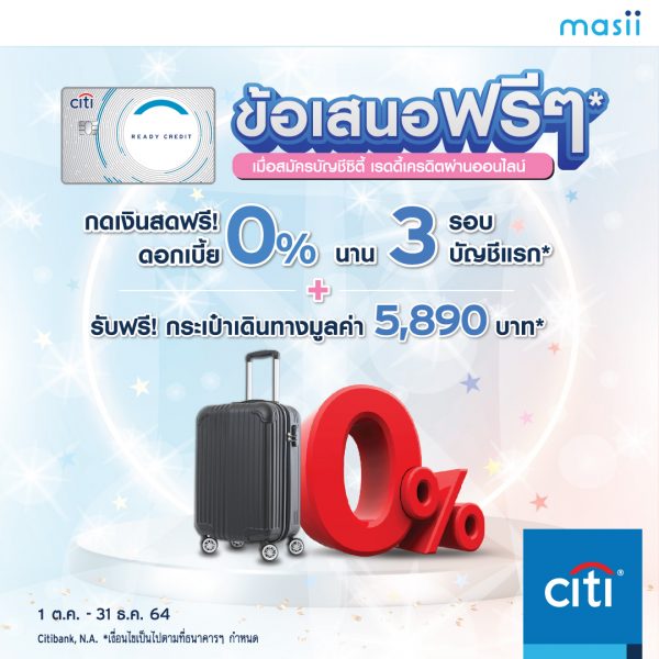 สมัครบัตรกดเงินสดซิตี้ เรดดี้เครดิต ฟรีดอกเบี้ย 0% 3 รอบบิล พร้อมรับกระเป๋าเดินทาง*